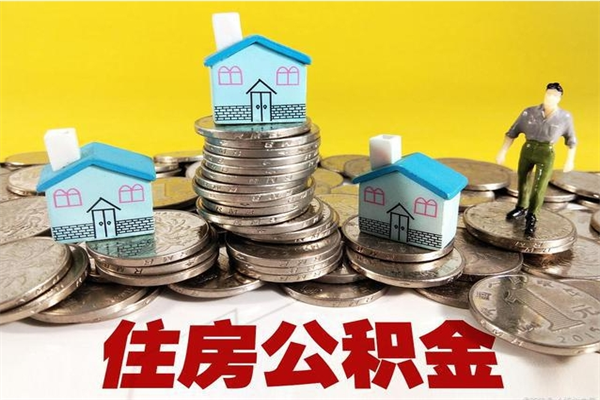 定州离职后异地住房公积金怎么全部取出来（离职后公积金怎么异地提取）