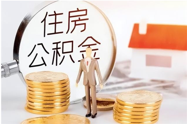 定州离职证明怎么取公积金（2020离职证明能提取公积金吗）