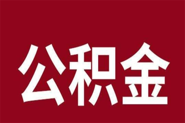 定州公积金全部提出来（住房公积金 全部提取）