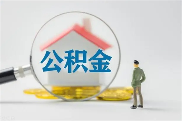 定州怎么把公积金提出来（怎么把住房公积金提出来）