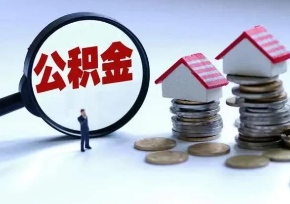 定州离职后如何取公积（离职之后怎么取住房公积金）