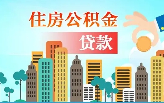 定州人怎么取公积金（怎么提取市公积金）