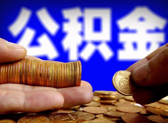 定州公积金已经封存了怎么取（公积金已经封存了怎么提取）